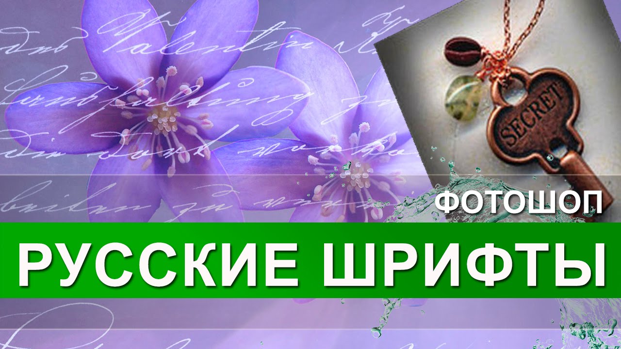 Шрифты для фотошопа. Скачать русские шрифты для фотошопа и установить