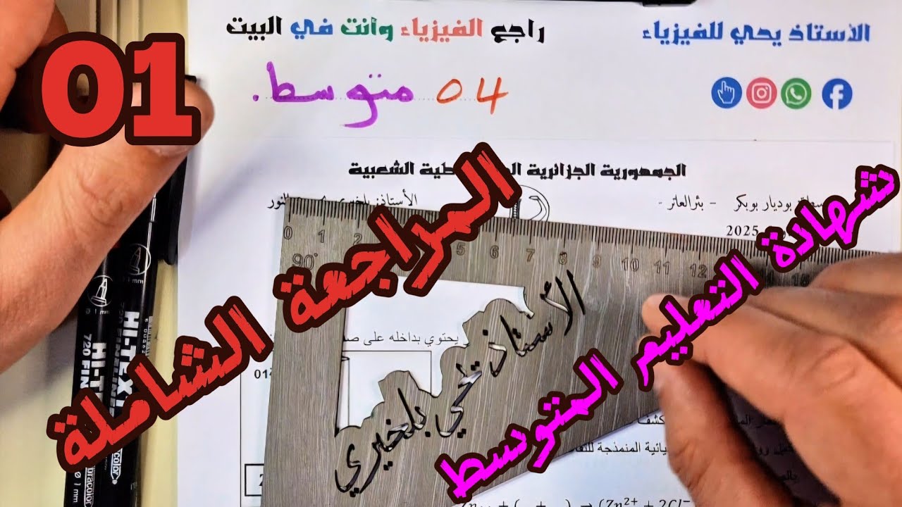 مراجعة شاملة فيزياء رابعة متوسط | تحضير بيام 2025 مع تمارين محلولة بالتفصيل