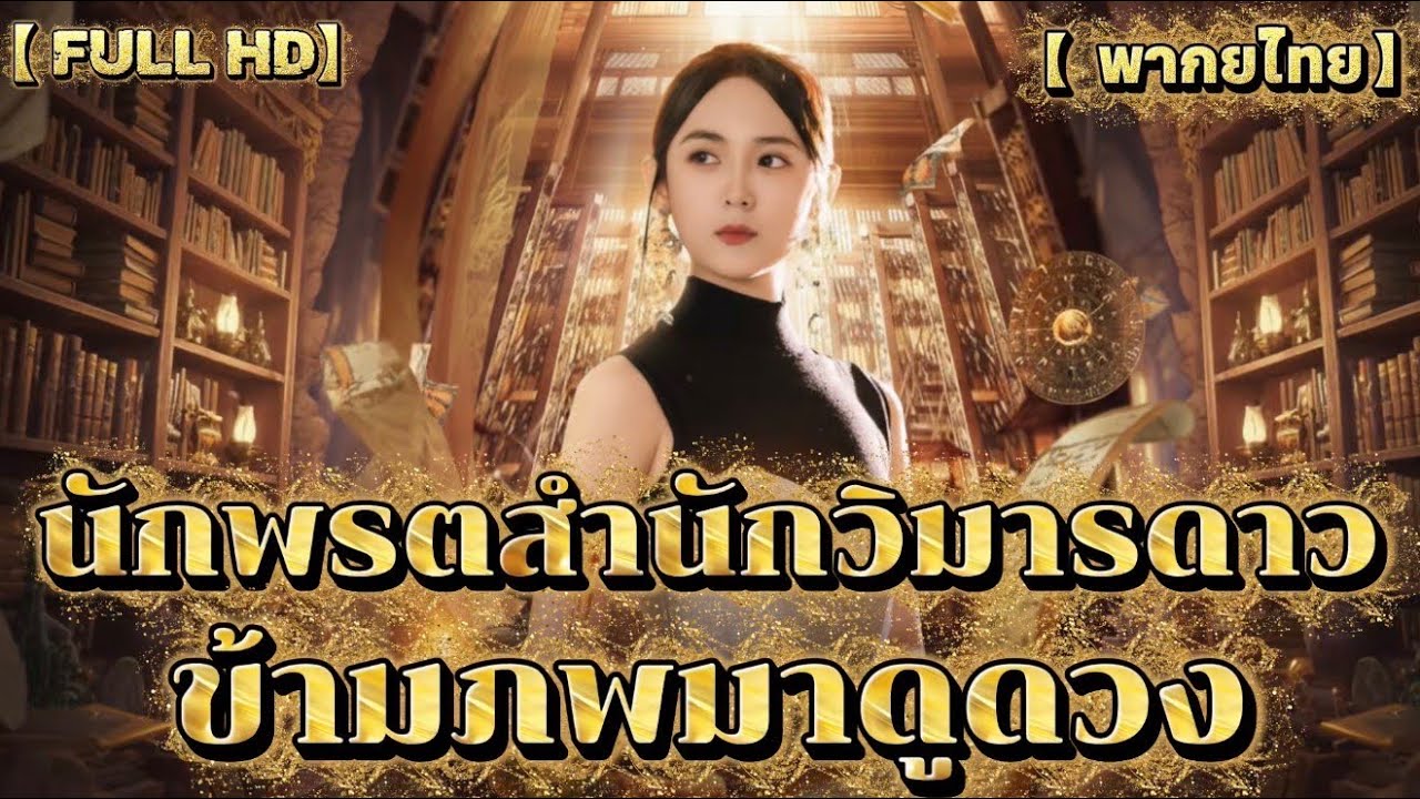 นักพรตสำนักวิมารดาว ข้ามภพมาดูดวง