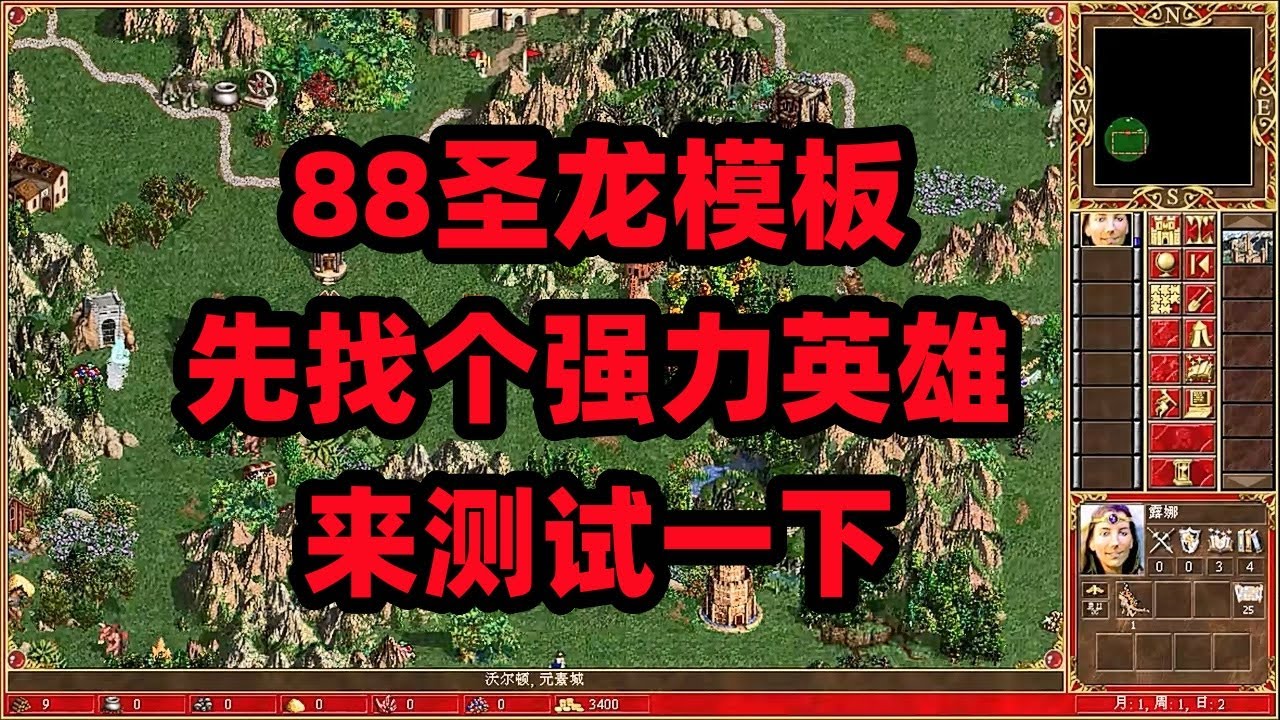 英雄无敌3合集，88圣龙模板，先找个强力英雄来测试一下。