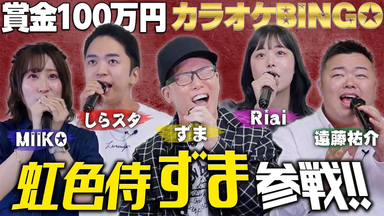【第18回】虹色侍「ずまさん」と歌唱力最強集団の100万円カラオケBINGOチャレンジ🎯 by シアーミュージック