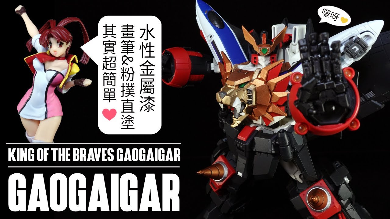 【水性金屬漆 畫筆直塗&粉撲塗裝👌】RG GAOGAIGAR (我王凱牙) ~ Metallic colors painted ~ #ガンプラ #Gunpla #模型