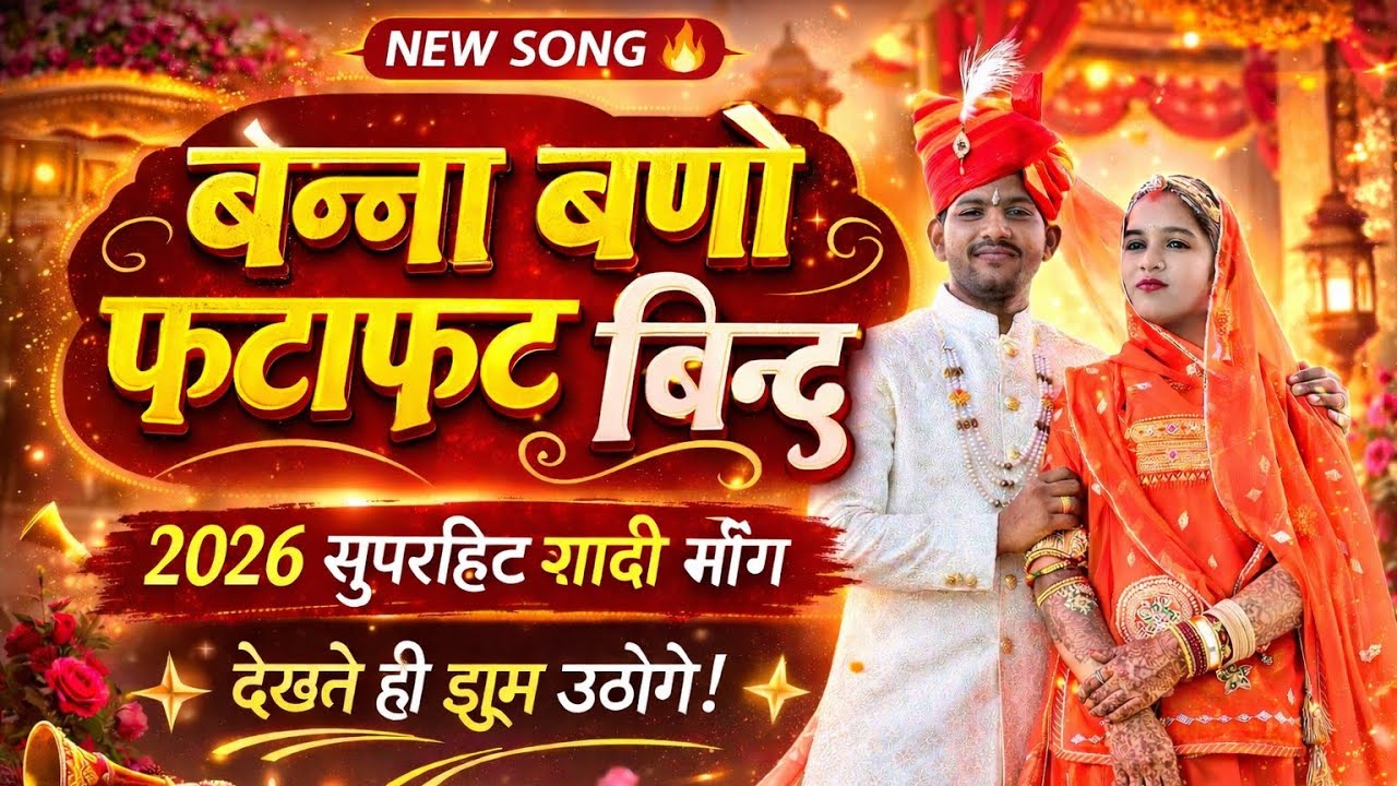 बन्ना बणो फटाफट बिन्द // राजस्थानी सुपरहिट बन्ना बन्नी सॉन्ग | Latest Rajasthani Wedding Song 2026