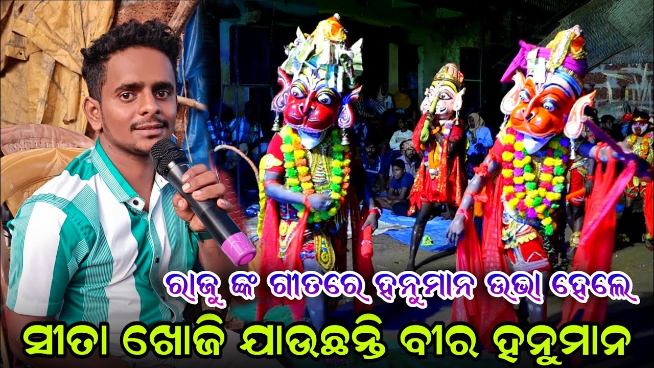 ସୀତା ଖୋଜି ଯାଉଛନ୍ତି ବୀର ହନୁମାନ | ରାଜୁଙ୍କ ଗୀତରେ ହନୁମାନ ଉଭା ହେଲେ | Narayani Ramanatya |Lanka Podi |Puri