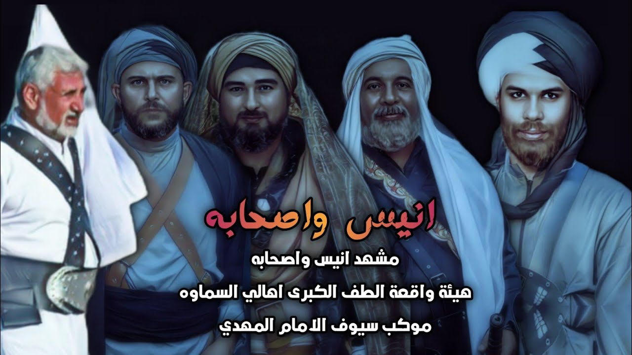 انيس بن معقل | واقعة الطف الكبرى اهالي السماوه موكب سيوف الامام المهدي