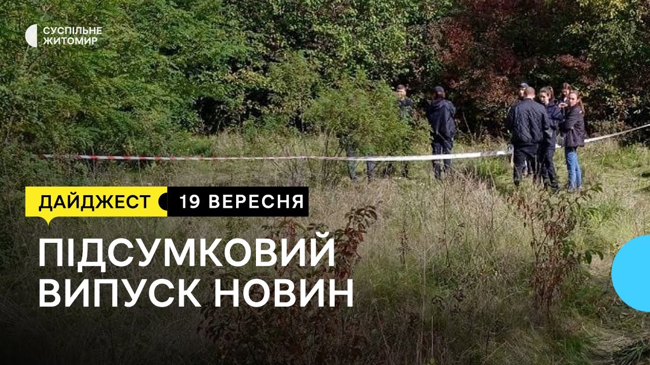 Вбивство дівчини, вакцина CoronaVac від ковіду,  виноград від депресії | 19.09.22