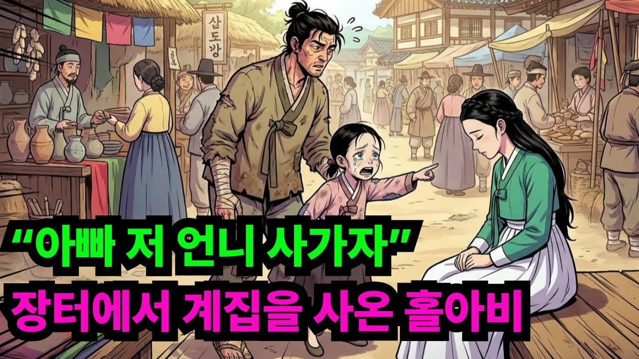 🔥 “아빠 저 언니 사가자”??? 장터에서 계집을 사온 홀아비 /야담 옛날이야기 전설 설화 민담 사연 오디오북 수면동화