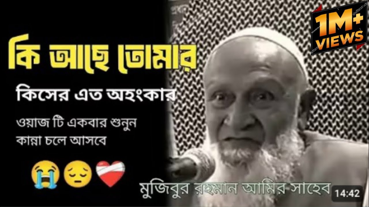 কি আছে তোমার কিসের এত অহংকার _মুজিবুর রহমান আমির সাহেব -ওয়াজ(2026)