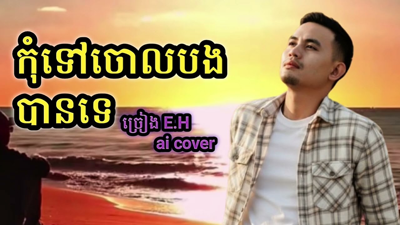 #បទកុំទៅចោលបងបានគេ ច្រៀង English