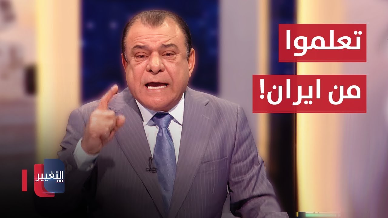 نجم الربيعي يشتعل غضبا.. تعلموا من ايران!