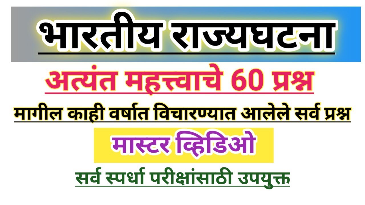भारतीय राज्यघटना | Indian Constitution 2022 #mpsc #combined #polity #talathi (@scpublication)