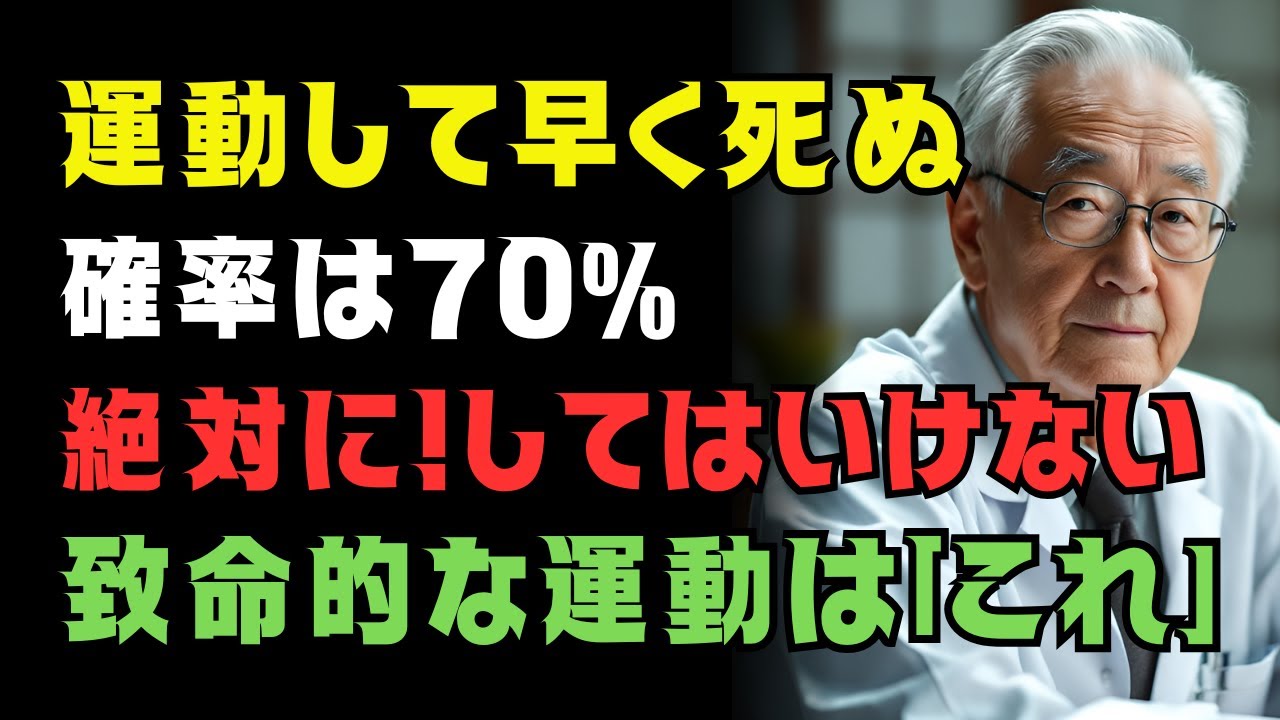 【70代必見】救急搬送につながる危険な運動6つ｜良かれと思ってやるほど膝・心臓を壊します