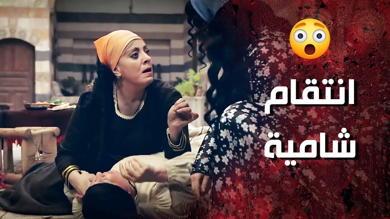 نهاية عزيزة على ايد وردة وشامية بعد ما كشفوها انها سارقة الولد 🔥😰 - وردة شامية