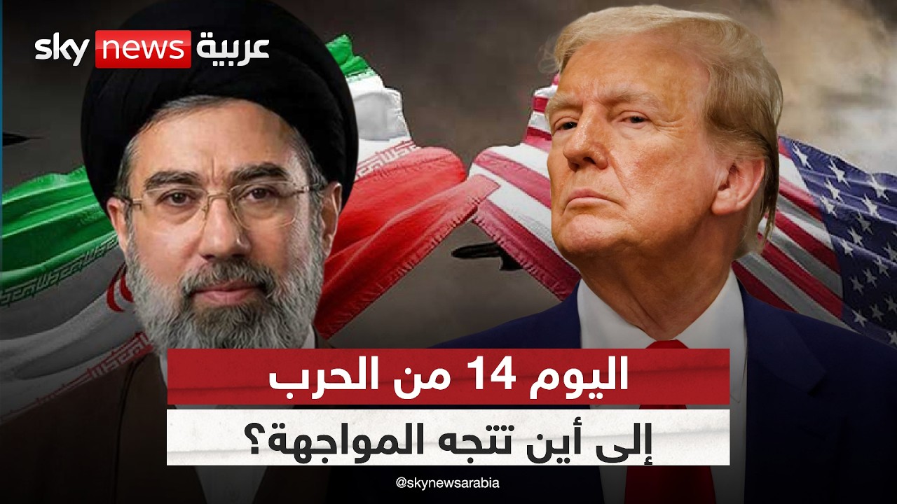 اليوم 14 من التصعيد.. إلى أين تتجه الحرب بين أميركا وإيران وإسرائيل؟