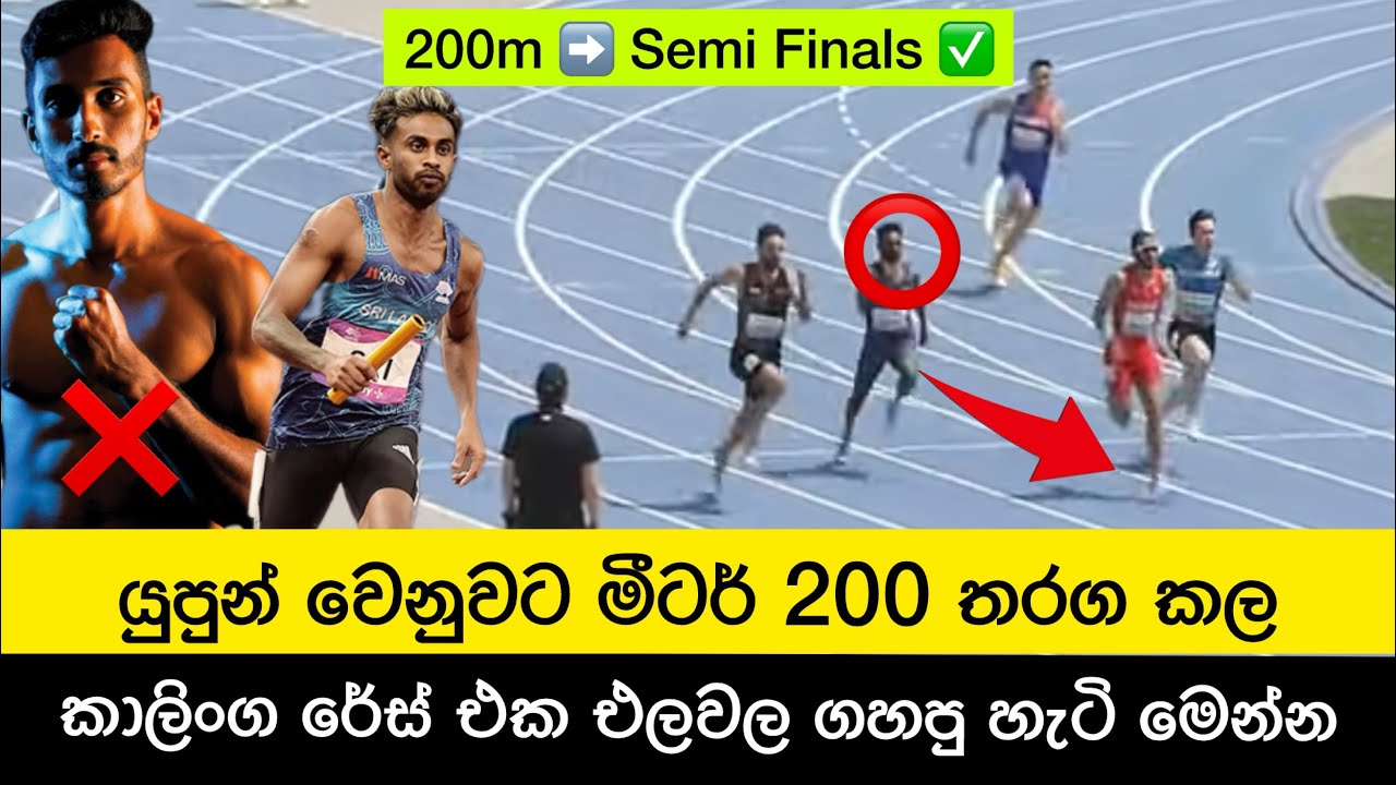 🔴 යුපුන් වෙනුවට 200m තරග කල කාලිංගගෙන් අතිවිශිෂ්ට හඹා යෑමක් 🔥Kalinga Kumarage qualified to 200m Semi