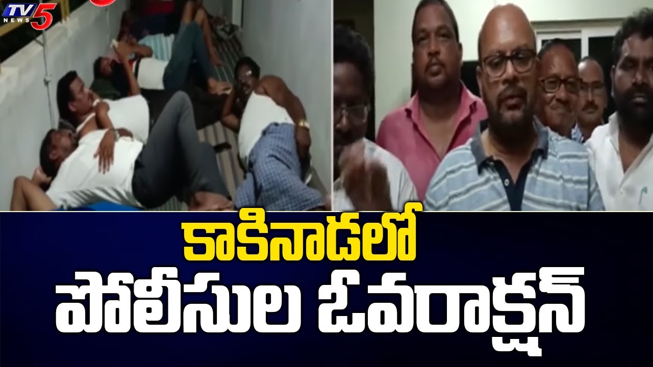 కాకినాడలో పోలీసుల ఓవరాక్షన్ | Police House Arrest the Pithapuram MLA | TV5 News Digital
