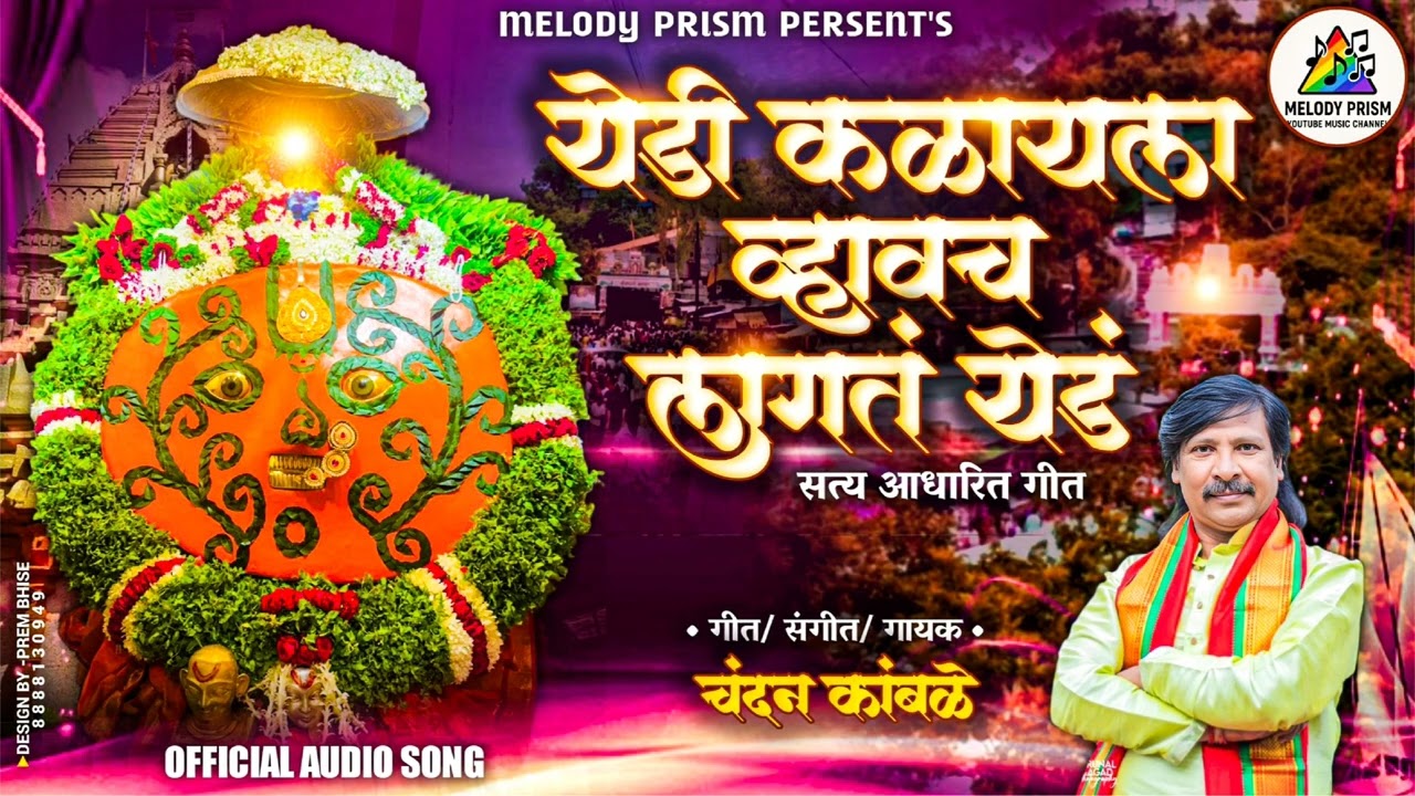 YEDI KALAY LA | येडी कळायला | CHANDAN KAMBLE | NEW SONG | YEDAMAY |येडामाय 2025