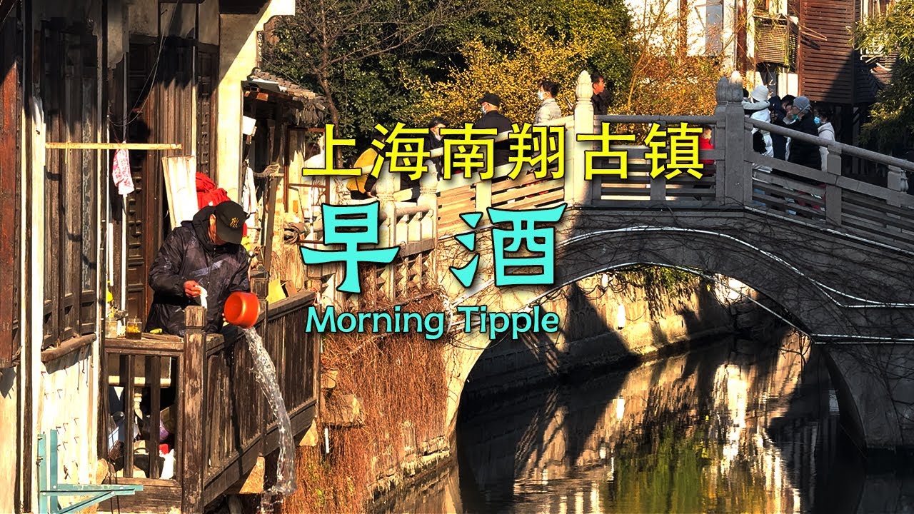 上海古镇的早酒文化，值得体验吗？Old street morning tipple in Shanghai's historic water towns｜Ming's China Travels｜