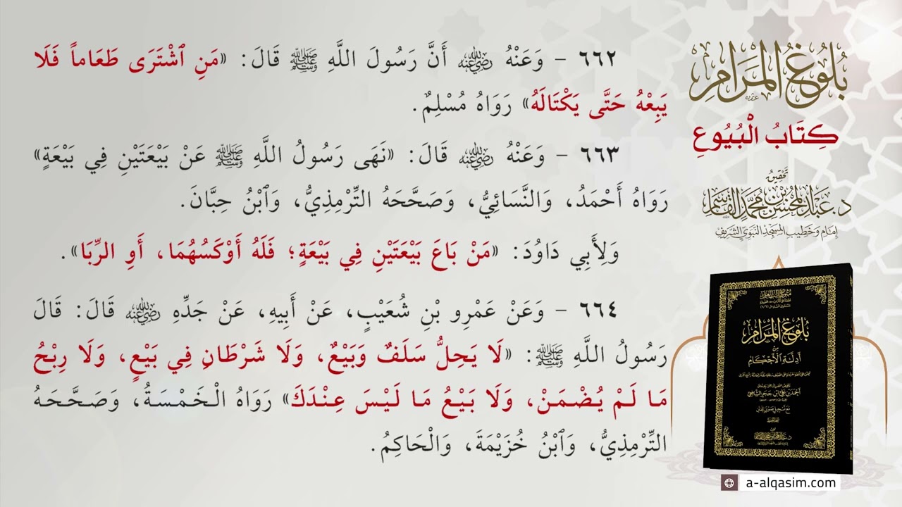 ٧ | بلوغ المرام - كتاب البيوع | قراءة سيف الرحمن شاهين