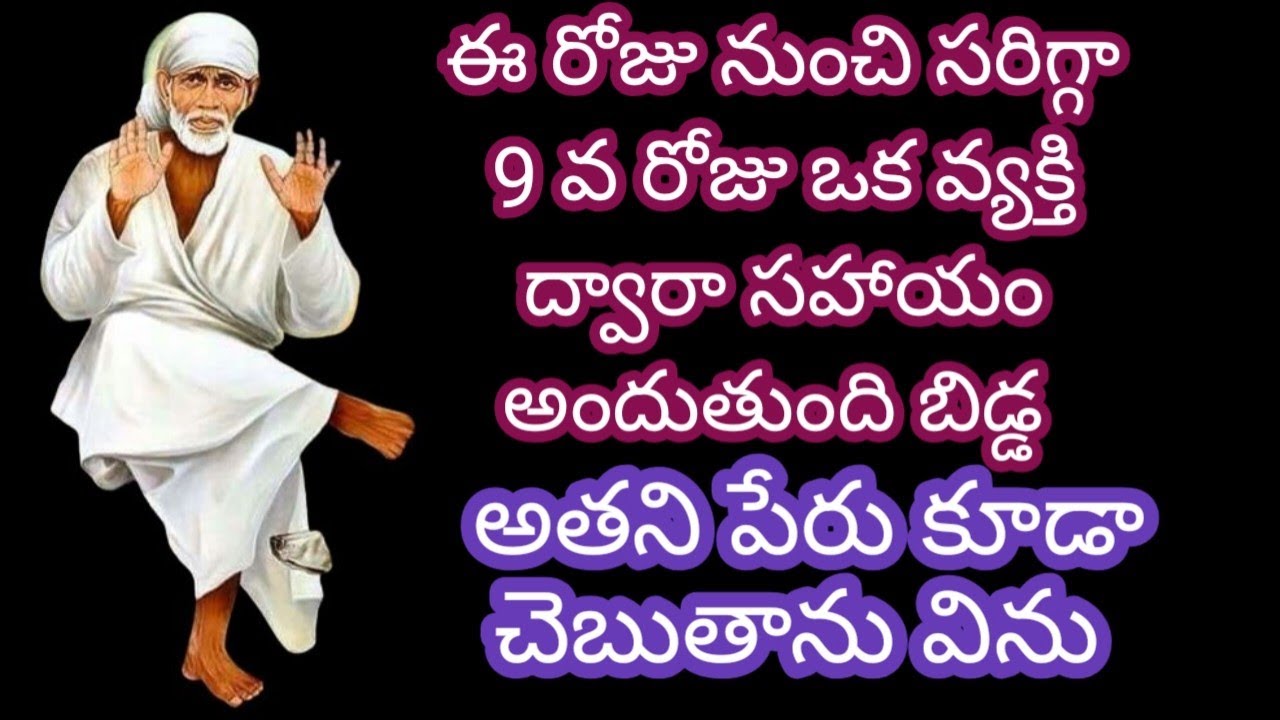 ఈ రోజు నుంచి సరిగ్గా 9 వ రోజు ఒక వ్యక్తి ద్వారా సహాయం అందుతుంది బిడ్డ అతని పేరు కూడా చెబుతాను విను 