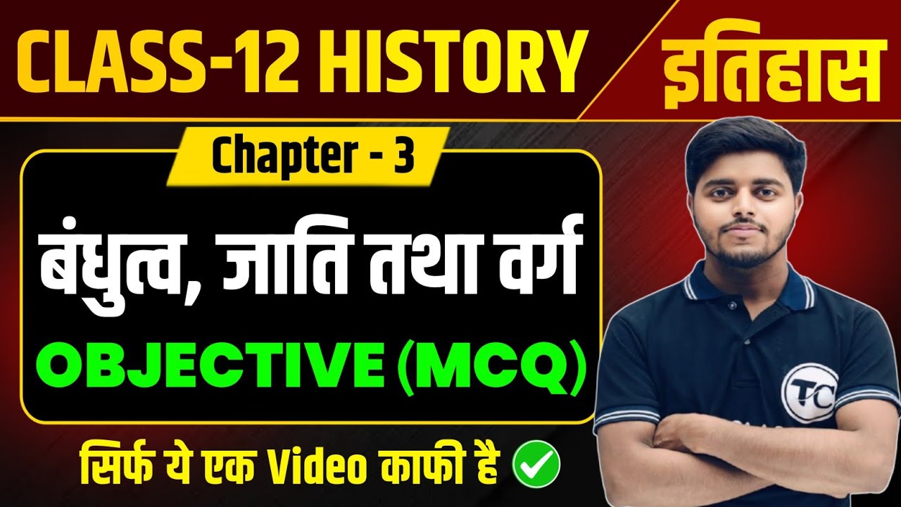 Class 12 History Chapter 3 Objective Questions | बंधुत्व जाति तथा वर्ग MCQ Class 12th
