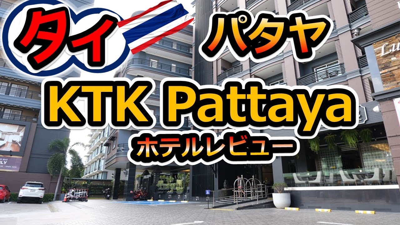 【タイ・パタヤ】KTK Pattayaホテルレビュー