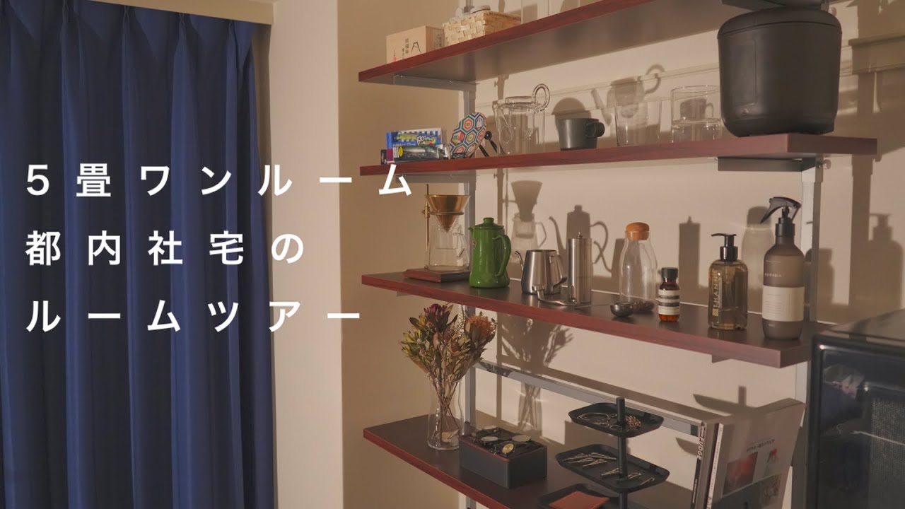 【ルームツアー】ひとり暮らし社会人の5畳ワンルームの社宅を紹介。インテリア/都内社宅