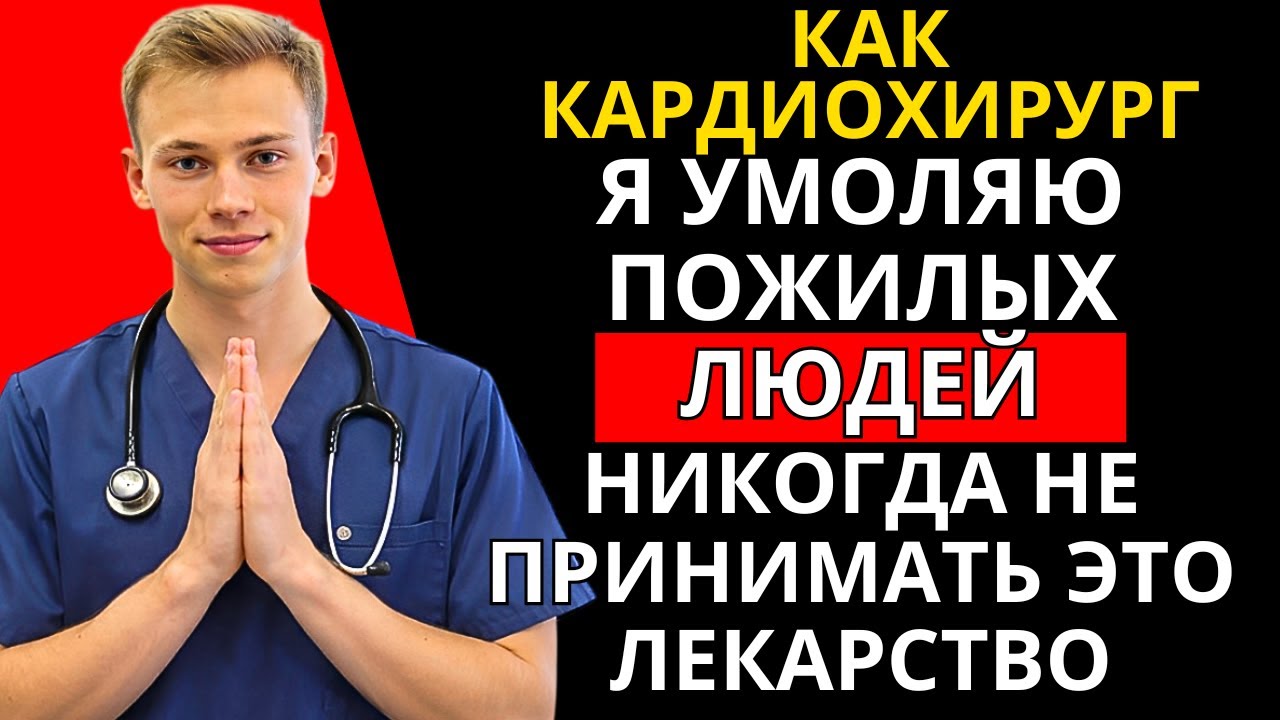 Кардиохирург предупреждает: это лекарство вредит сердцу пожилых людей
