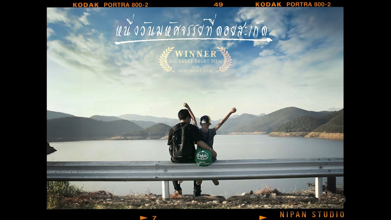 MIRACLE DAY AT DOISAKET - หนึ่งวันมหัศจรรย์ที่ดอยสะเก็ด l short film (2016)