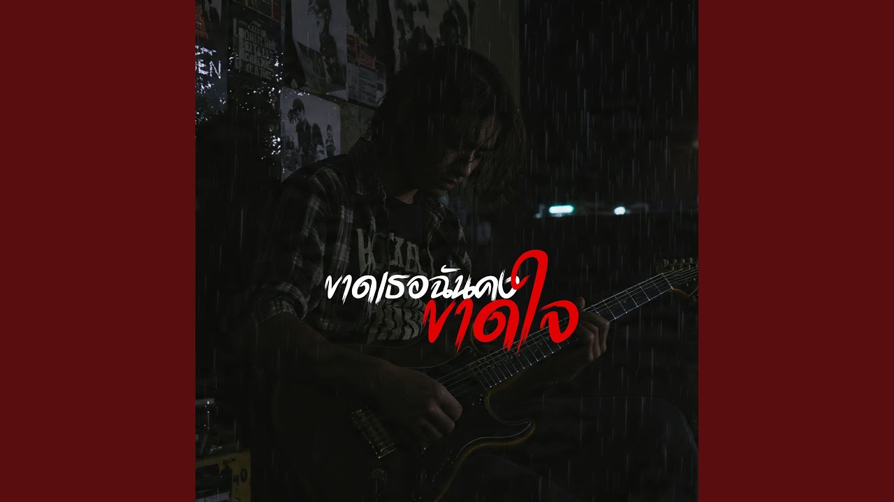 ขาดเธอฉันคงขาดใจ