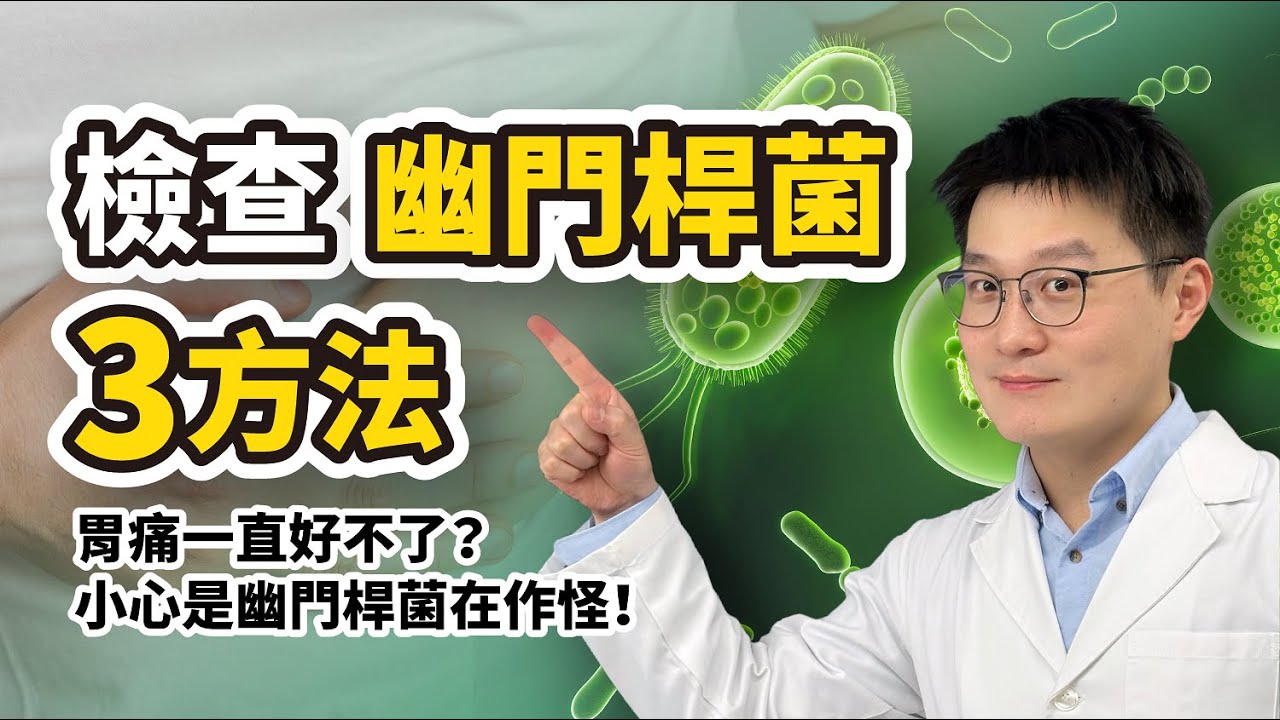 胃痛一直好不了? 胃幽門螺旋桿菌很危險嗎? 檢查幽門桿菌三個方法，治療全解密
