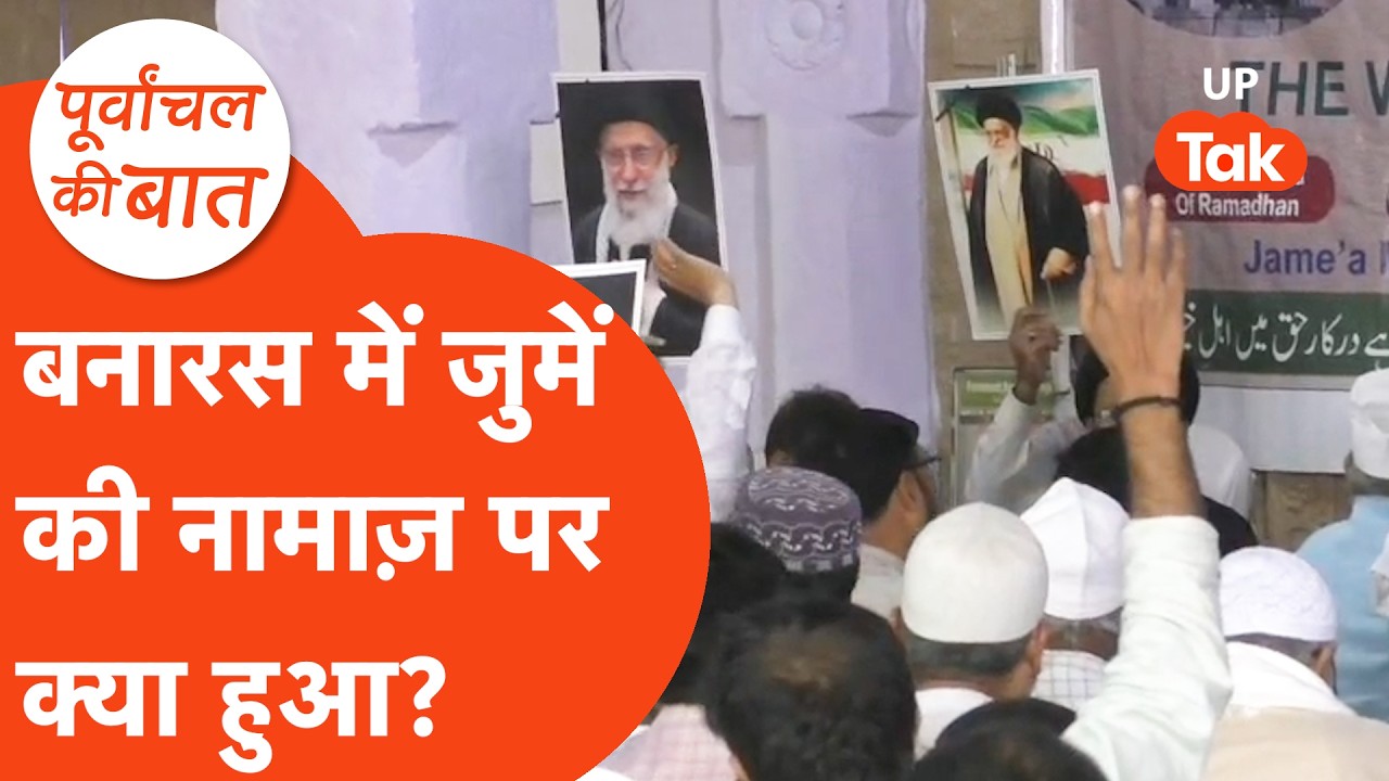 Varanasi Alvida Namaz: बनारस में अलविदा की नमाज़ पर क्या हुआ?