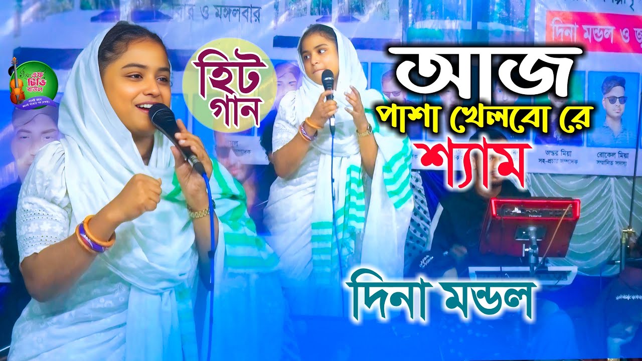 আজ পাশা খেলবো রে শ্যাম, একেলা পেয়েছি হেতা পালাইয়া যাবে কোথায় । দিনা মন্ডল । 2025 । হিট গান