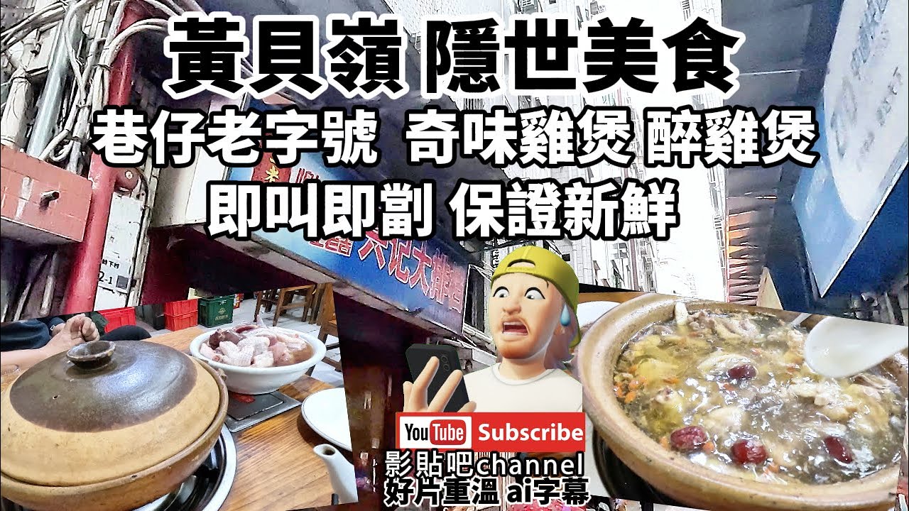 黃貝嶺 隱世美食 巷仔老字號雞煲 即叫即劏 保證新鮮  奇味雞煲 醉雞煲  好片重溫 ai字幕 羅湖口岸 蓮塘口岸  深圳地鐵2號線  local Walker 影貼吧