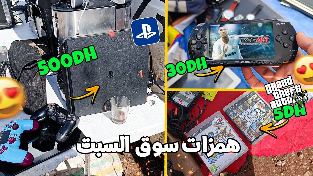 همزات في سوق السبت زاهية ألعاب بلاي ستيشن 4...