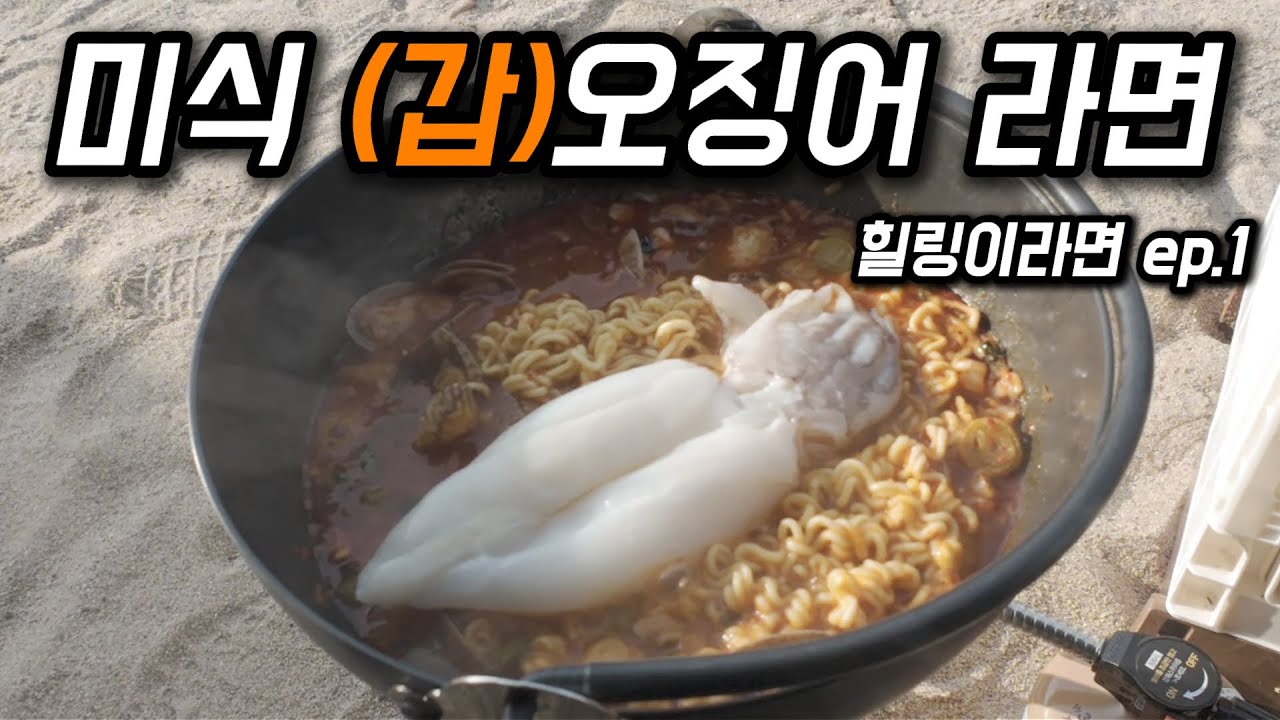 힐링이라면 ep.1 미식 (갑)오징어 라면🍜ㅣ캠핑ㅣ캠핑요리ㅣ라면ㅣ라면요리ㅣ힐링ㅣ추천ㅣASMRㅣ브이로그 #korea #camper