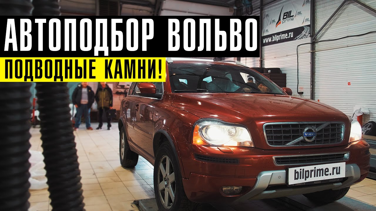 Автоподбор Вольво с пробегом - ПОДВОДНЫЕ КАМНИ! //  Сколько стоит БУ VOLVO сейчас?