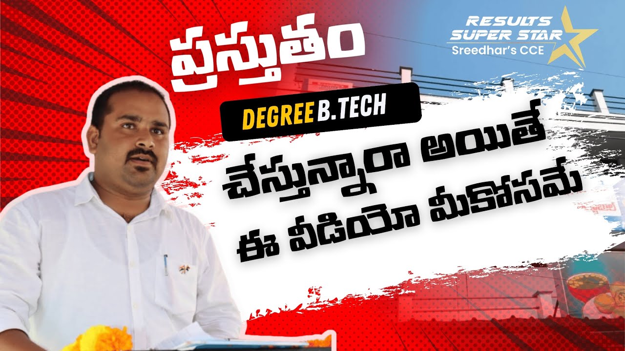 ప్రస్తుతం Degree BTech చేస్తున్నారా అయితే ఈ వీడియో మీకోసమే...