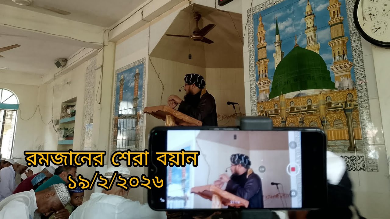 রমজান সম্পর্কে বিশেষ আলোচনা ,মুফতি সানাউল্লাহ বিন এমদাদুল্লাহ ওবাইদি ঠাকুরগাঁও। 