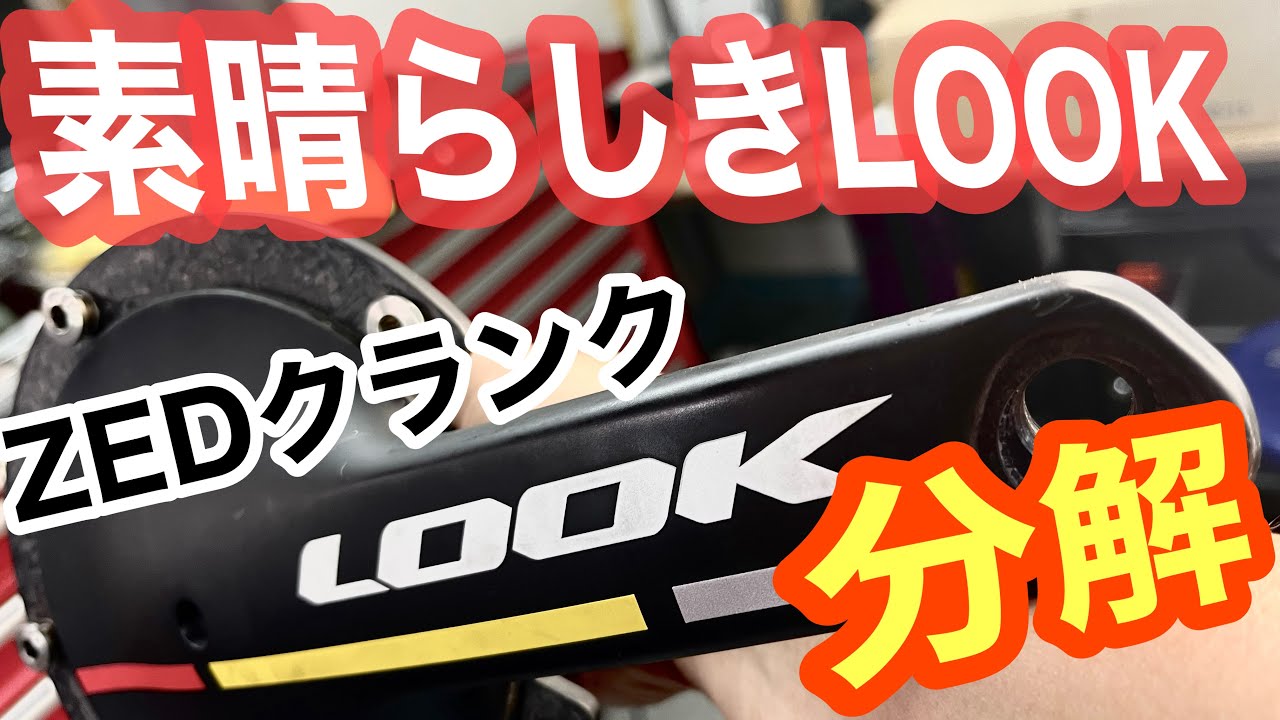 LOOK T20のZEDクランクを分解