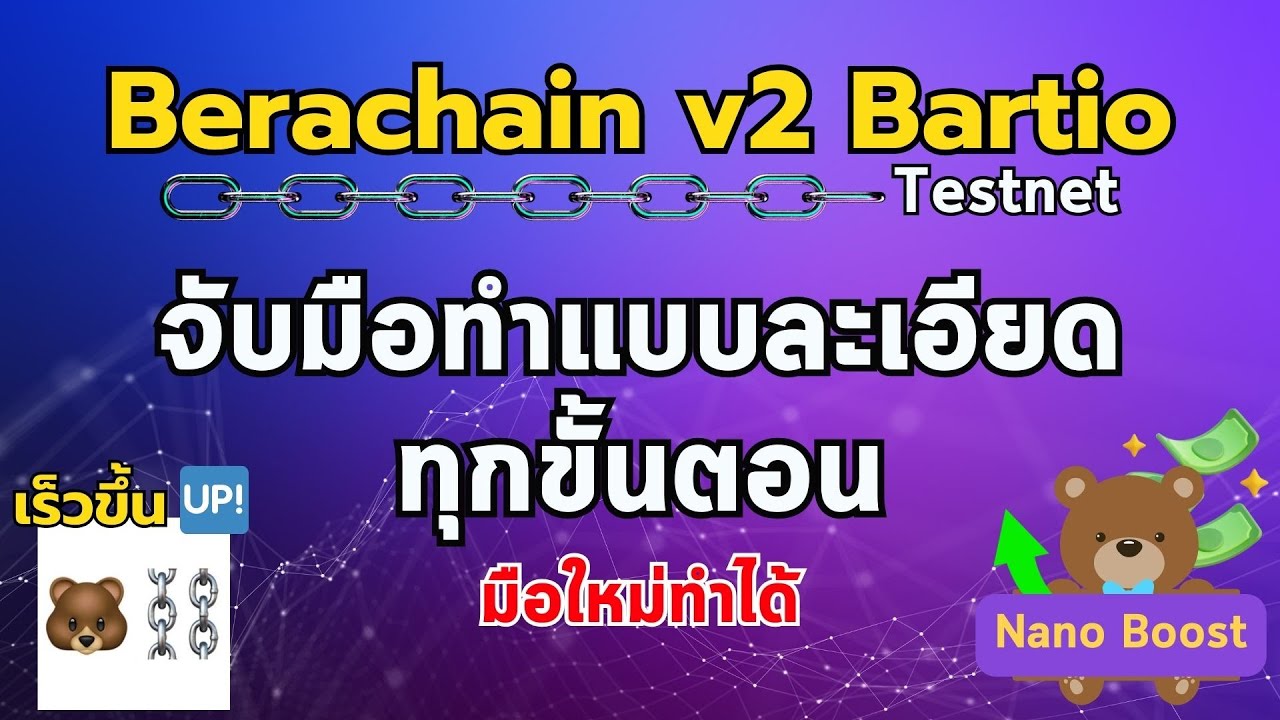Berachain v2 Bartio มาทำ Testnet ฟรีๆ ไกด์ละเอียดมือใหม่ทำได้ | EP19 นักล่าแอร์ดรอป