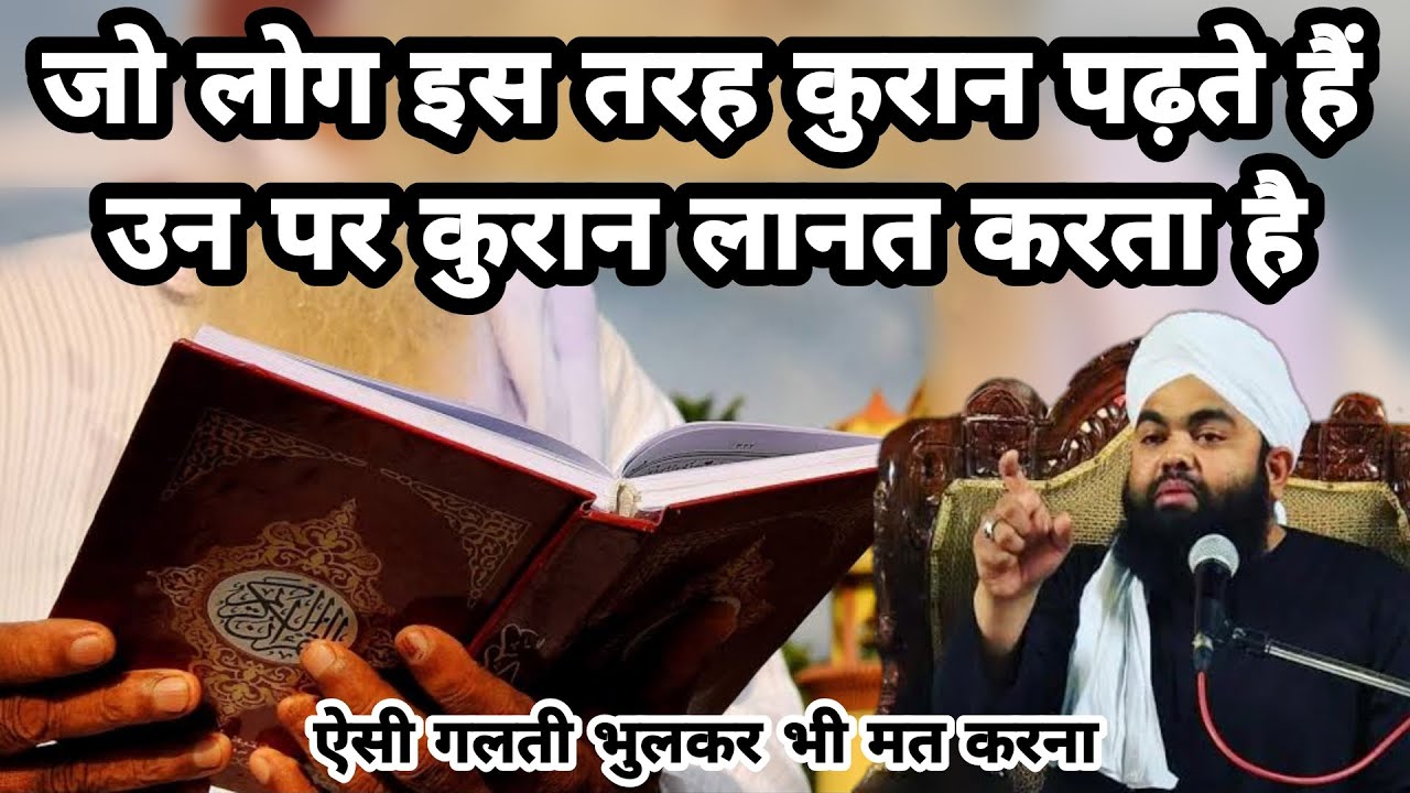 Jo Log Is Tarah Quran Padhte Hai Un Par Quran Lanat Karta Hain I Sayyed Aminul Qadri