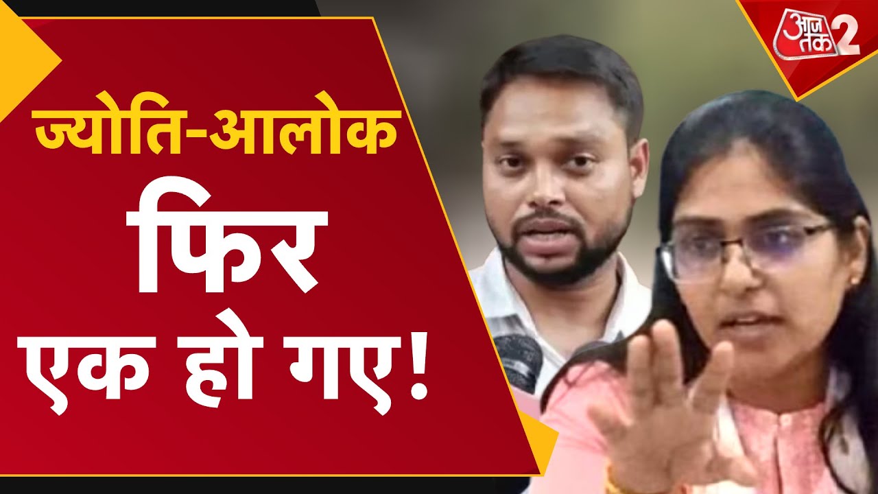 AAJTAK 2 | SDM JYOTI MAURYA को बड़ी राहत, ALOK MAURYA ने शिकायत वापस ली | AT2 VIDEO