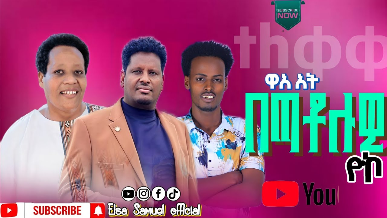 አብድናጎና መስፍን ክላስካል//Abdinago & Masfin//Baxato luw yoko/ይገረም የሚያውቀኝ #elsa_samuel_official #subscribe_