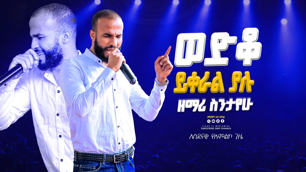 ወድቆ ይቀራል ያሉ ከዘማሪ ስንታየሁ ጋር  አስደናቂ የአምልኮ ጊዜ GIHON TV WORLDWIDE ነቢይ መስፍን አለሙ እና ነቢይት አስናቀች ባንጫ
