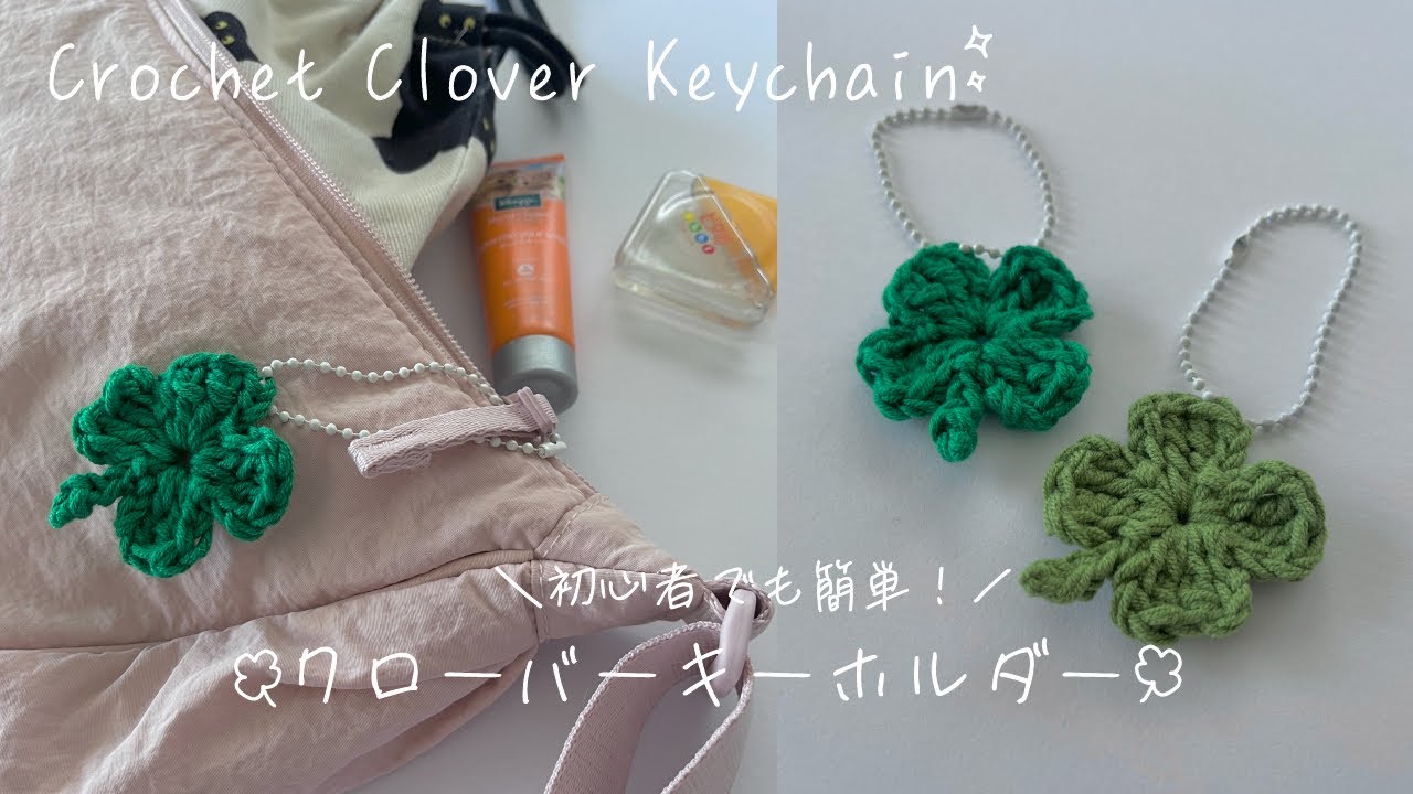 【かぎ針編み】初心者でも簡単！クローバーキーホルダーの編み方🍀｜Crochet Clover Keychain