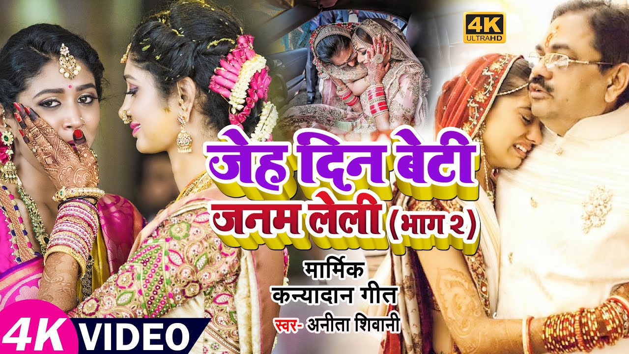 #VIDEO | जेह दिन बेटी जनम लेली भाग 2 | #Anita Shivani का मार्मिक कन्यादान गीत | Hit Bhojpuri Song