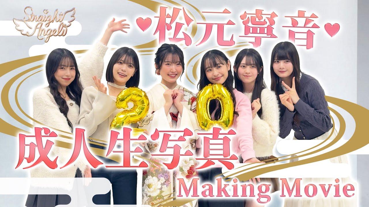 【Straight Angeli】松元寧音♡成人生写真 Making Movie