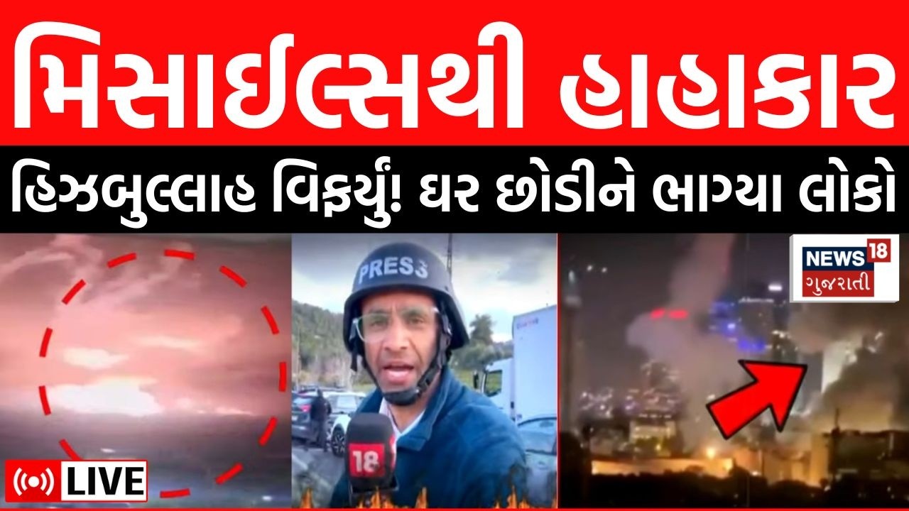 Iran Israel War Updates LIVE | ઈરાન, Hezbollah તરફથી ઈઝરાયેલ પર હુમલા | Missile Attack |  N18G