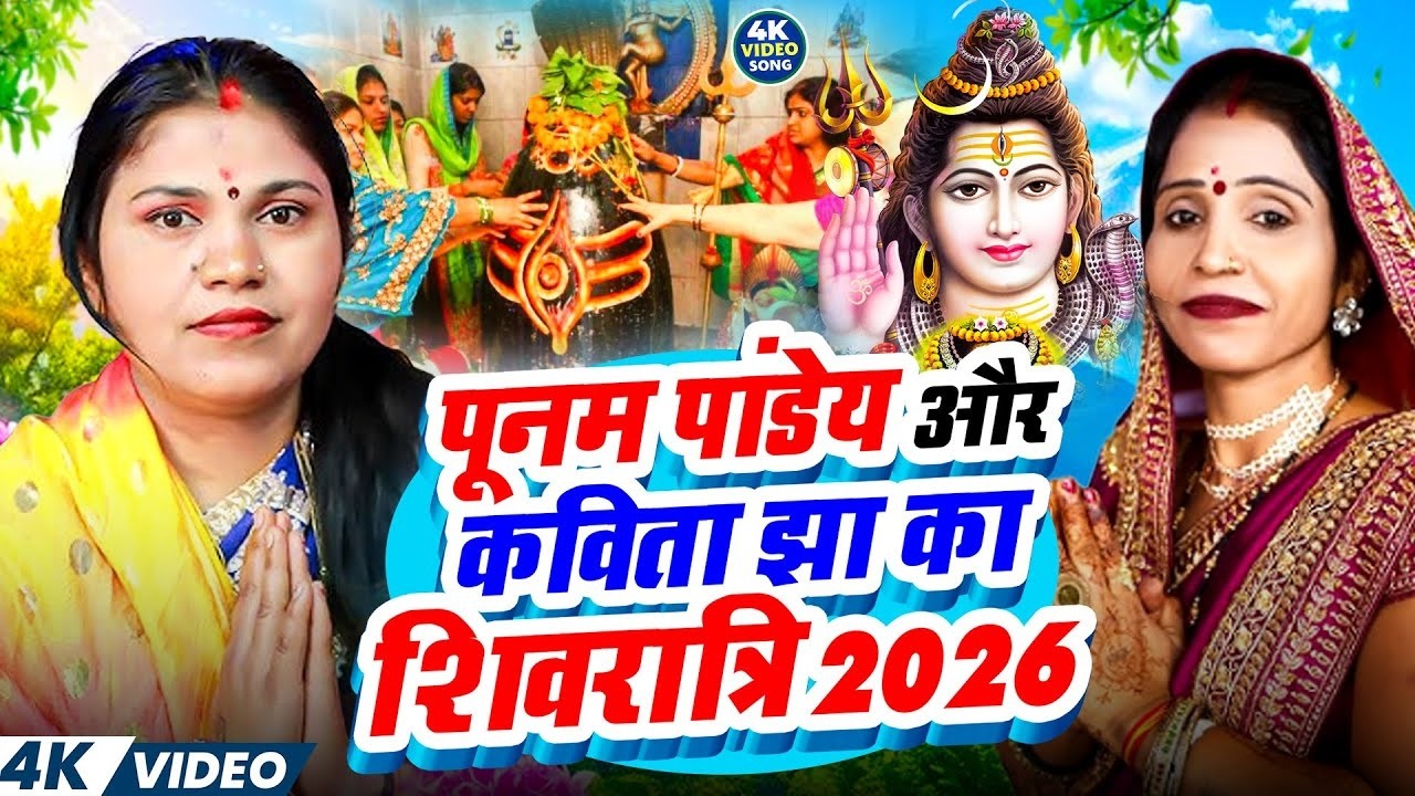 पूनम पांडेय और कविता झा का शिवरात्रि 2026 | Shiv Charcha Shivratri 2026 | Shiv Charcha Bhajan 2026